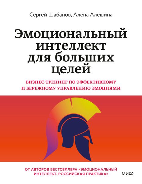 Обложка книги  «Эмоциональный интеллект для больших целей. Бизнес-тренинг по эффективному и бережному управлению эмоциями»