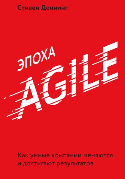 Обложка книги  «Эпоха Agile. Как умные компании меняются и достигают результатов»