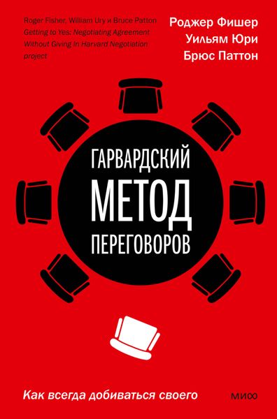 Обложка книги  «Гарвардский метод переговоров. Как всегда добиваться своего»