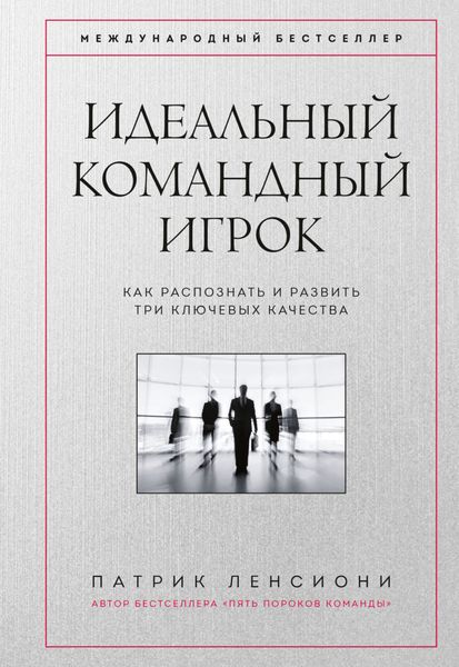Обложка книги  «Идеальный командный игрок. Как распознать и развить три ключевых качества»