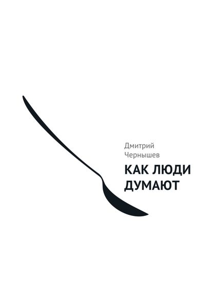 Обложка книги  «Как люди думают»