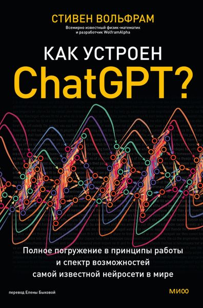 Обложка книги  «Как устроен ChatGPT? Полное погружение в принципы работы и спектр возможностей самой известной нейросети в мире»