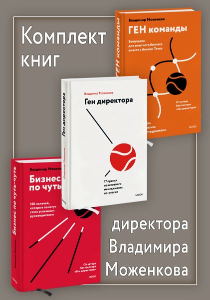 Обложка книги  «Комплект книг директора Владимира Моженкова»