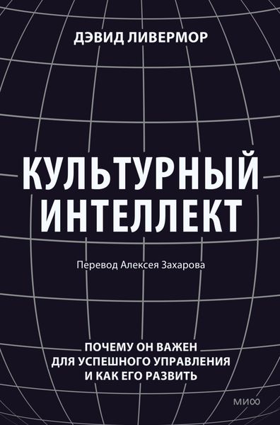 Обложка книги  «Культурный интеллект. Почему он важен для успешного управления и как его развить»