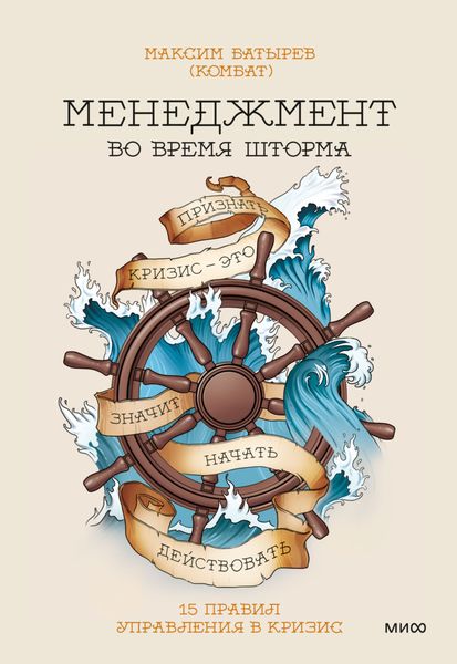 Обложка книги  «Менеджмент во время шторма. 15 правил управления в кризис»