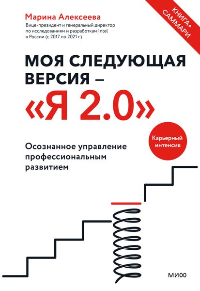 Обложка книги  «Моя следующая версия – «Я 2.0». Осознанное управление профессиональным развитием»