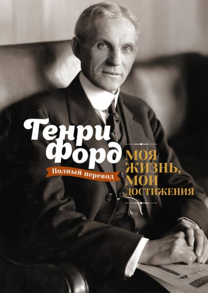 Обложка книги  «Моя жизнь, мои достижения»