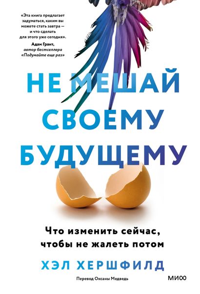 Обложка книги  «Не мешай своему будущему. Что изменить сейчас, чтобы не жалеть потом»