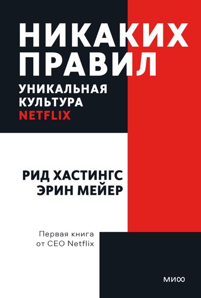 Обложка книги  «Никаких правил. Уникальная культура Netflix»