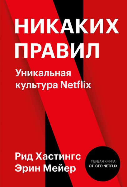Обложка книги  «Никаких правил. Уникальная культура Netflix»