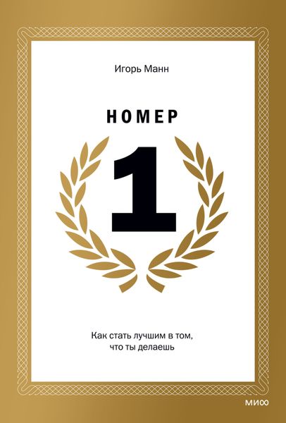 Обложка книги  «Номер 1. Как стать лучшим в том, что ты делаешь»