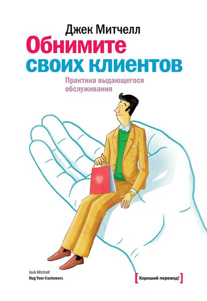 Обложка книги  «Обнимите своих клиентов. Практика выдающегося обслуживания»