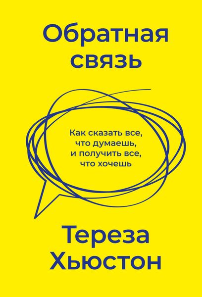 Обложка книги  «Обратная связь. Как сказать все, что думаешь, и получить все, что хочешь»