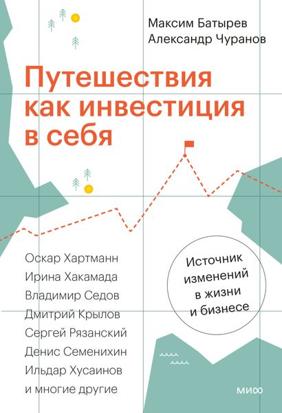Обложка книги  «Путешествия как инвестиция в себя. Источник изменений в жизни и бизнесе»