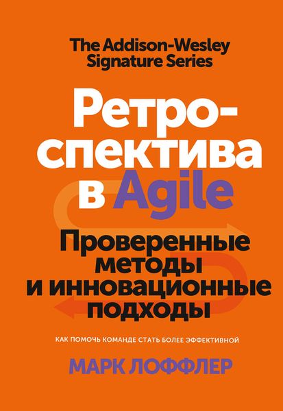 Обложка книги  «Ретроспектива в Agile»