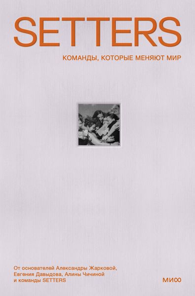 Обложка книги  «SETTERS: Команды, которые меняют мир»
