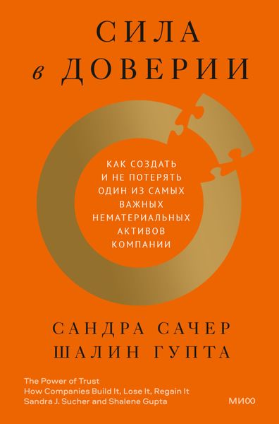Обложка книги  «Сила в доверии. Как создать и не потерять один из самых важных нематериальных активов компании»
