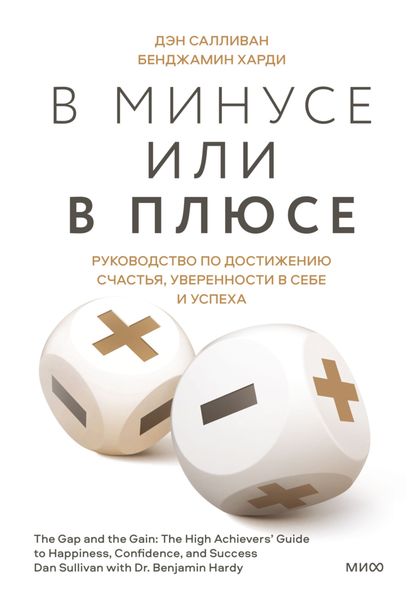 Обложка книги  «В минусе или в плюсе. Руководство по достижению счастья, уверенности в себе и успеха»