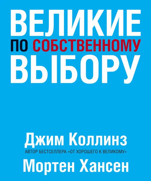Обложка книги  «Великие по собственному выбору»