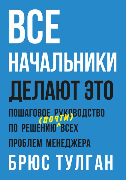 Обложка книги  «Все начальники делают это. Пошаговое руководство по решению (почти) всех проблем менеджера»
