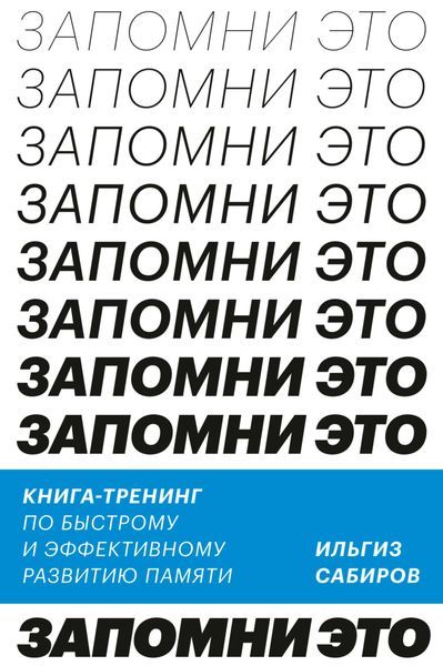 Обложка книги  «Запомни это. Книга-тренинг по быстрому и эффективному развитию памяти»