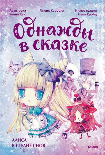 Обложка книги  «Алиса в стране снов. Однажды в сказке»