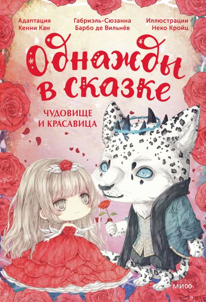 Обложка книги  «Чудовище и красавица. Однажды в сказке»