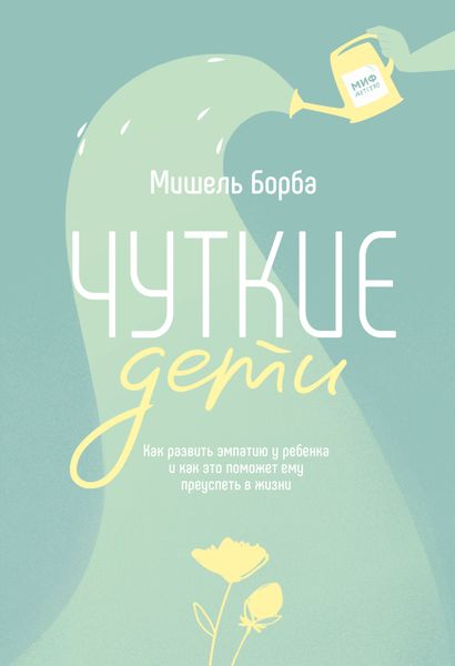 Обложка книги  «Чуткие дети. Как развить эмпатию у ребенка и как это поможет ему преуспеть в жизни»