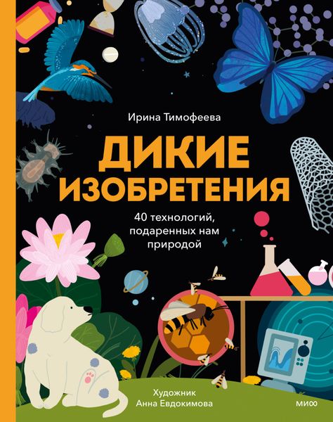 Обложка книги  «Дикие изобретения. 40 технологий, подаренных нам природой»