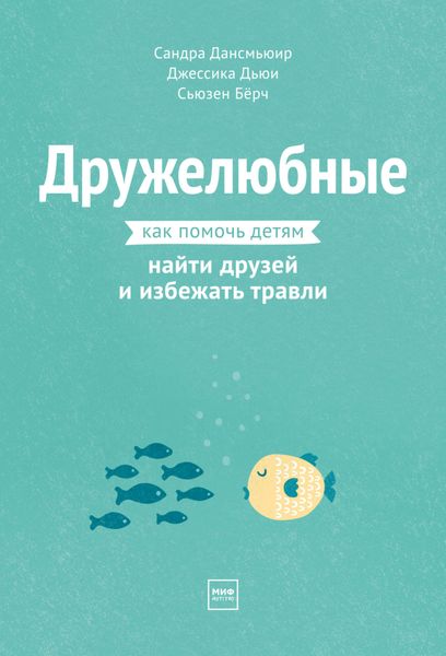 Обложка книги  «Дружелюбные. Как помочь детям найти друзей и избежать травли»