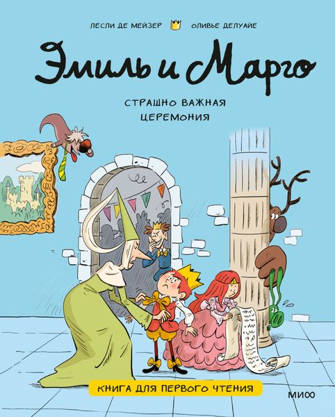 Обложка книги  «Эмиль и Марго. Страшно важная церемония. Книга для первого чтения»