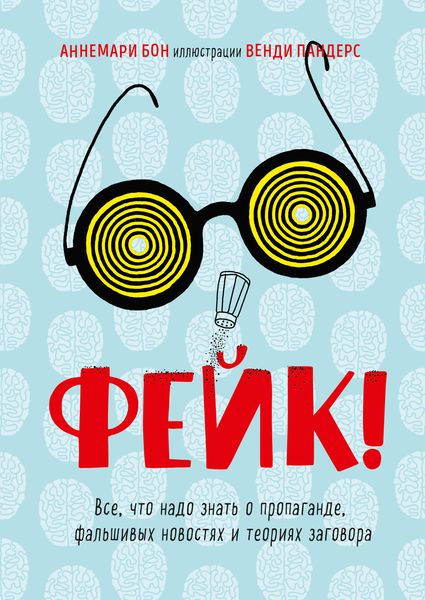 Обложка книги  «Фейк. Все, что надо знать о пропаганде, фальшивых новостях и теориях заговора»