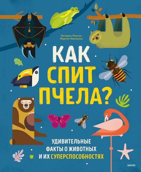 Обложка книги  «Как спит пчела? Удивительные факты о животных и их суперспособностях»