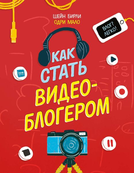 Обложка книги  «Как стать видеоблогером»