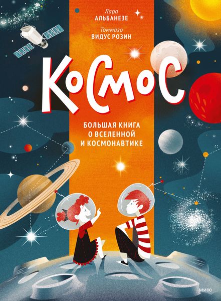 Обложка книги «Космос. Большая книга о Вселенной и космонавтике»