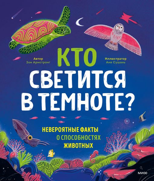 Обложка книги  «Кто светится в темноте? Невероятные факты о способностях животных»