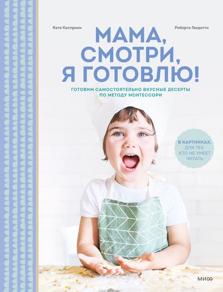 Обложка книги  «Мама, смотри, я готовлю!»