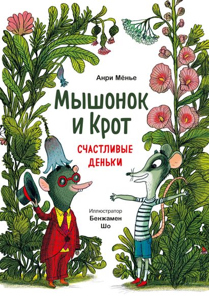 Обложка книги  «Мышонок и Крот. Счастливые деньки»