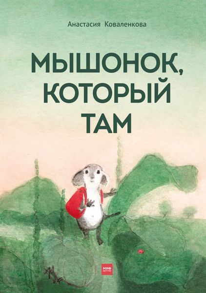 Обложка книги  «Мышонок, который Там»