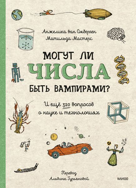 Обложка книги  «Могут ли числа быть вампирами? И ещё 320 вопросов о науке и технологиях»