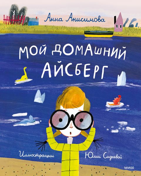 Обложка книги «Мой домашний айсберг»