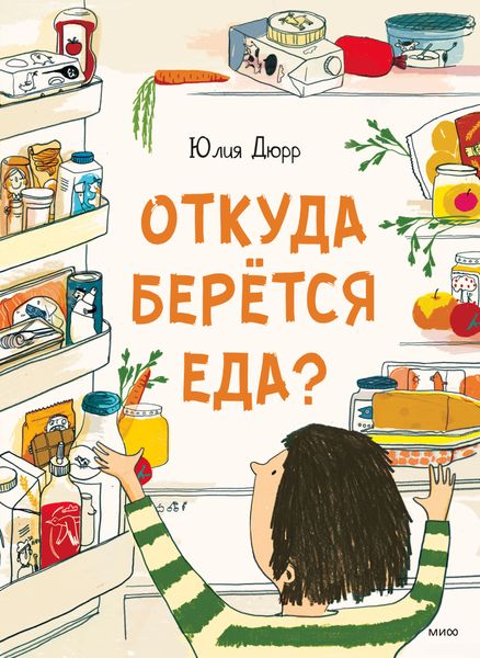 Обложка книги «Откуда берется еда?»