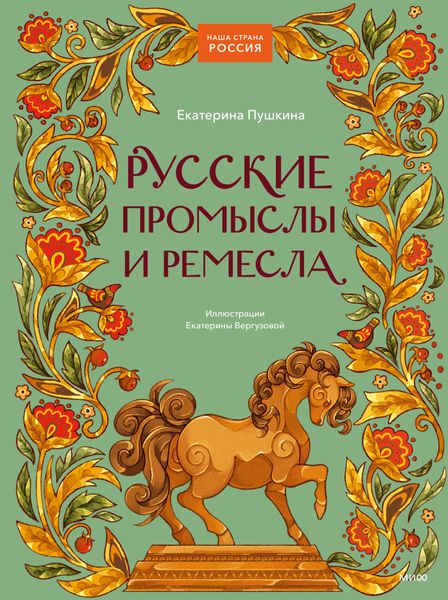 Обложка книги  «Русские промыслы и ремесла»