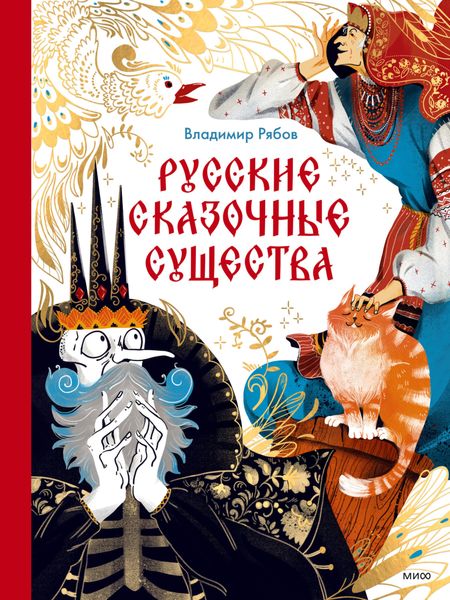 Обложка книги  «Русские сказочные существа»