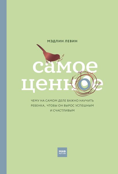 Обложка книги  «Самое ценное. Чему на самом деле важно научить ребенка, чтобы он вырос успешным и счастливым»