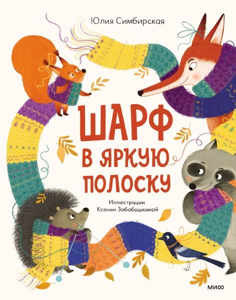 Обложка книги  «Шарф в яркую полоску»