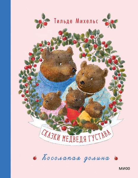 Обложка книги  «Сказки медведя Густава. Косолапая долина»