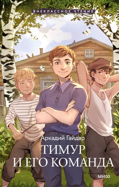 Обложка книги  «Тимур и его команда»