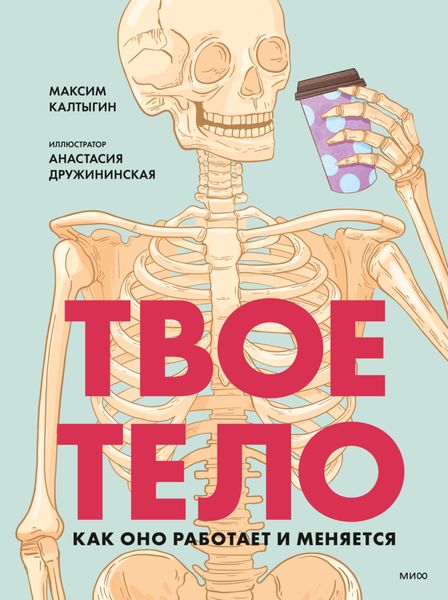 Обложка книги  «Твое тело. Как оно работает и меняется»