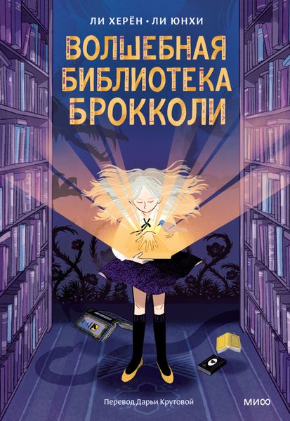 Обложка книги  «Волшебная библиотека Брокколи»